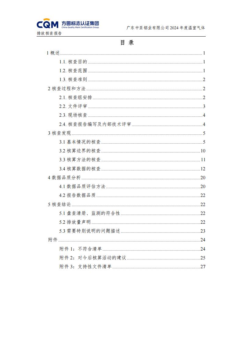 03廣東中亞鋁業有限公司溫室氣體核查報告-ISO14064 - 終稿(圖4)