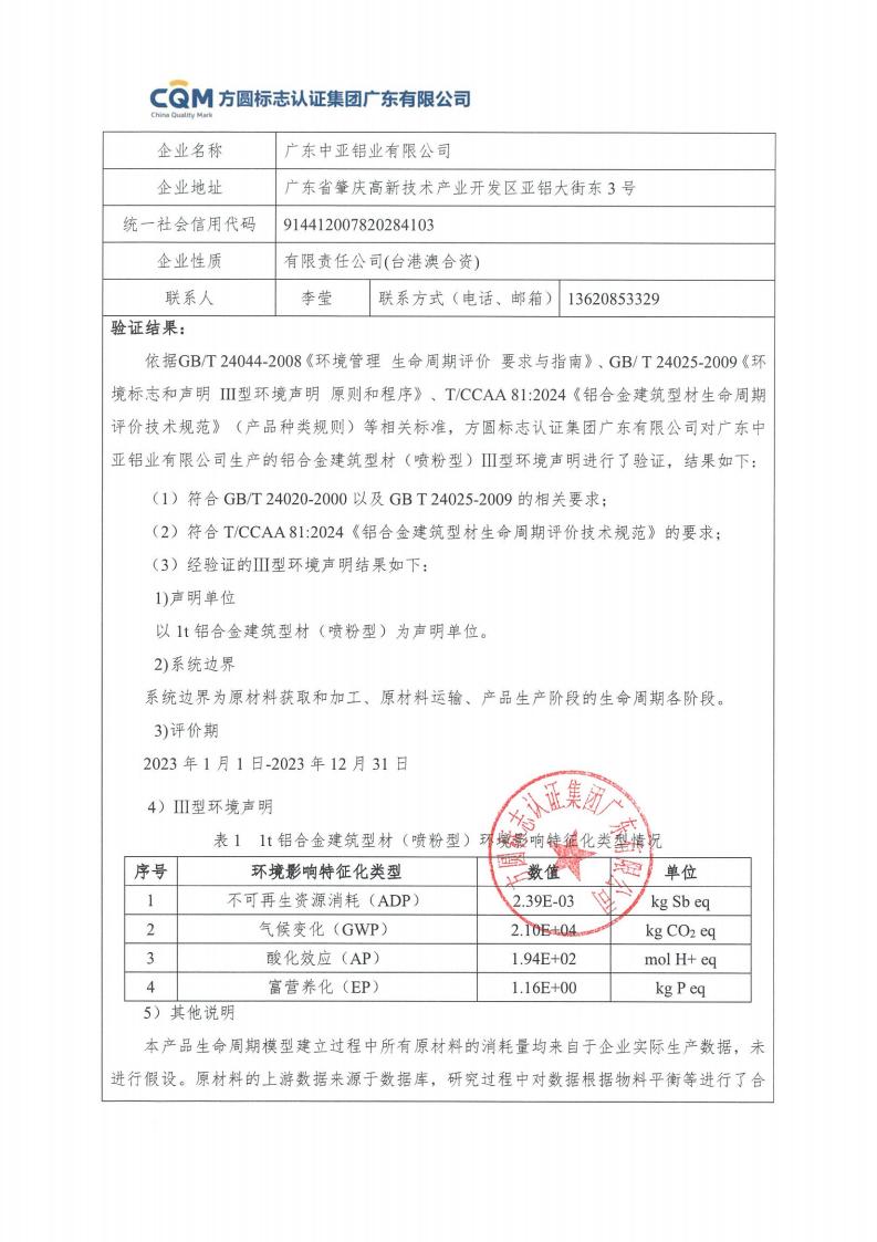 11鋁合金建筑型材（噴粉型）產(chǎn)品Ⅲ型環(huán)境聲明評價(jià)報(bào)告-方圓蓋章(圖3)