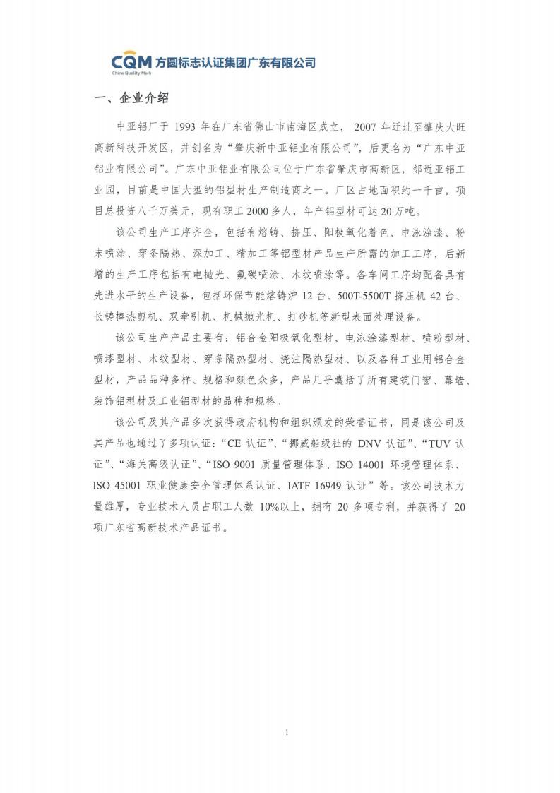 09鋁合金建筑型材（噴粉型）產(chǎn)品碳足跡評(píng)價(jià)報(bào)告-方圓蓋章(圖7)