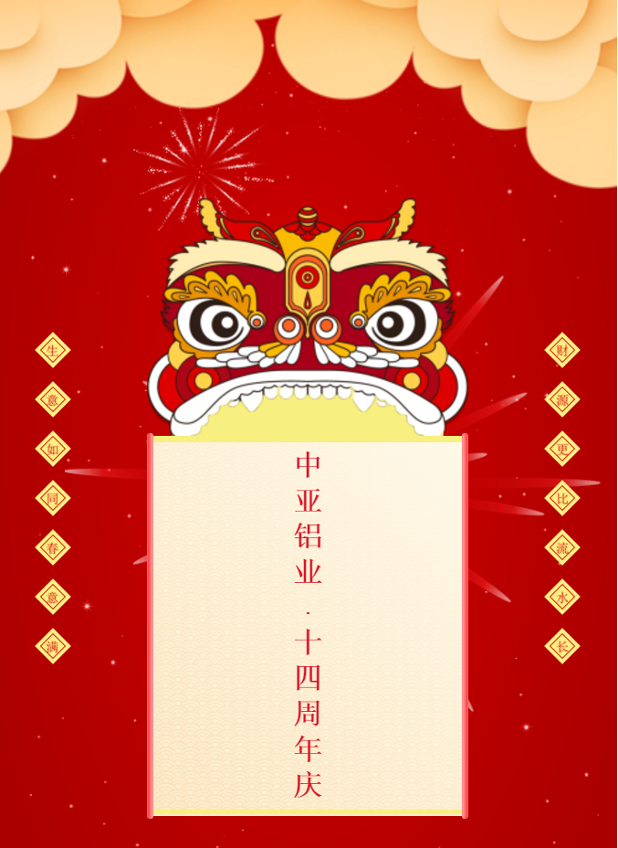 中亞鋁業(yè)丨不一樣的2020年·14周年慶(圖1)