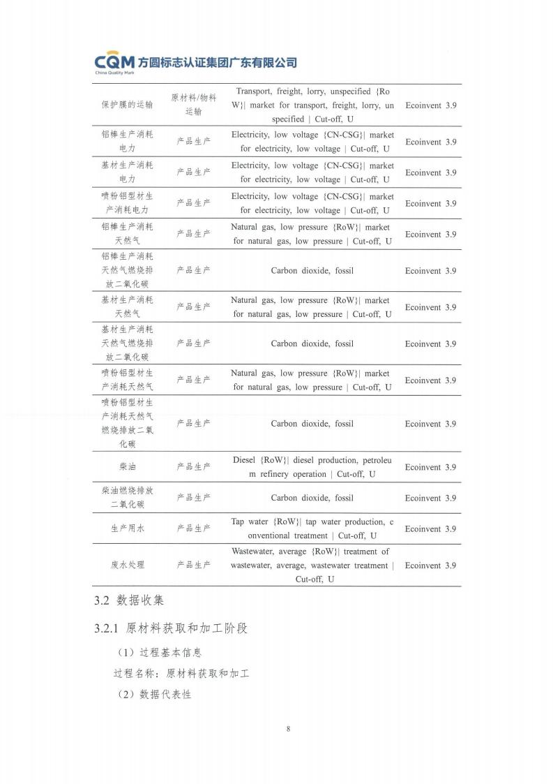 11鋁合金建筑型材（噴粉型）產(chǎn)品Ⅲ型環(huán)境聲明評價(jià)報(bào)告-方圓蓋章(圖14)