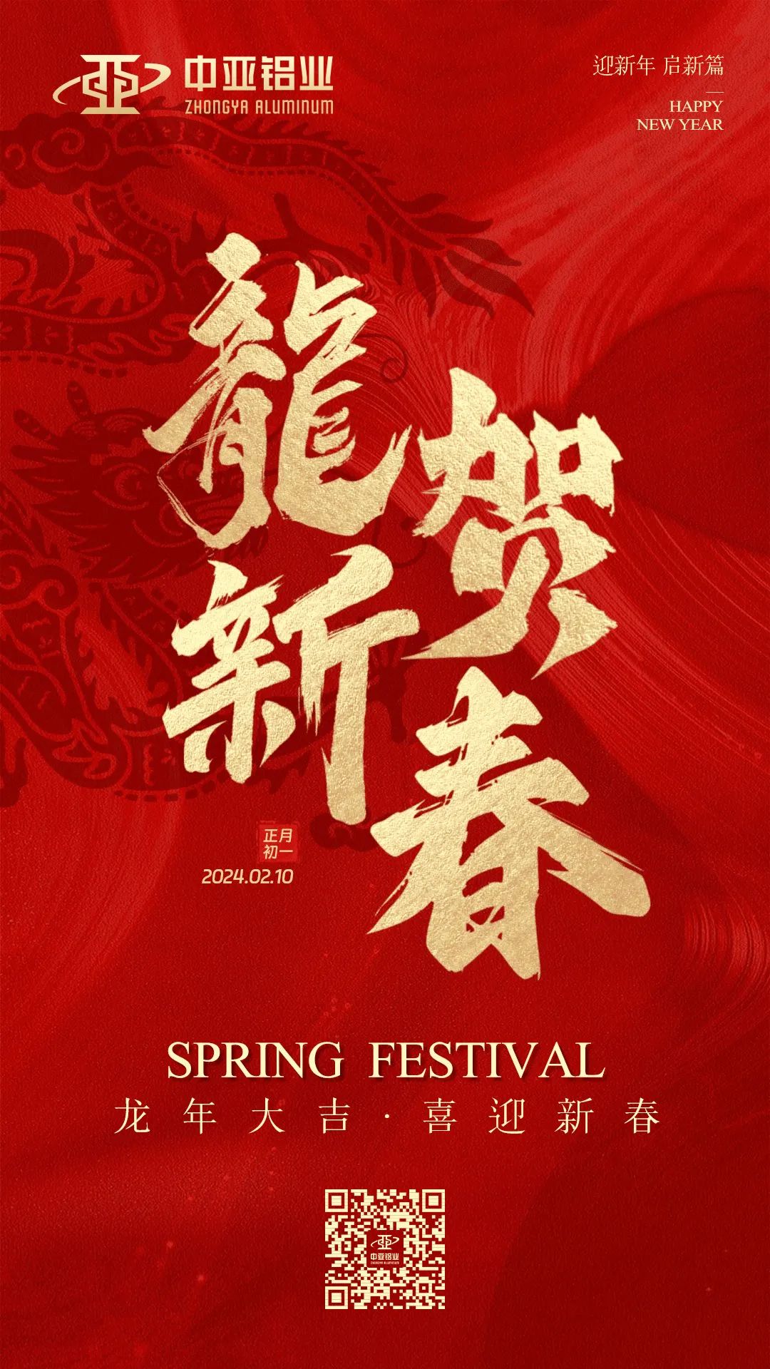 金龍獻(xiàn)瑞,萬象始新,中亞鋁業(yè)祝大家龍年大吉,闔家歡樂!(圖1) 金龍獻(xiàn)瑞,萬象始新,中亞鋁業(yè)祝大家龍年大吉,闔家歡樂!(圖1)