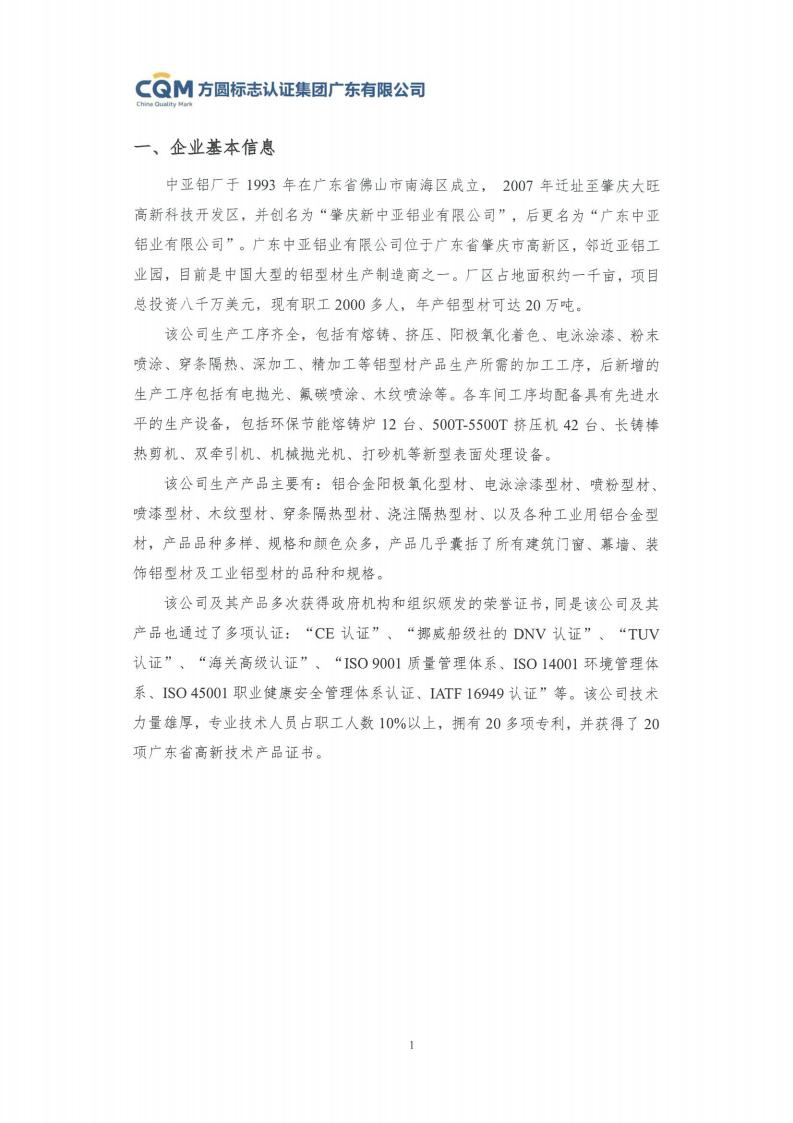 11鋁合金建筑型材（噴粉型）產(chǎn)品Ⅲ型環(huán)境聲明評價(jià)報(bào)告-方圓蓋章(圖7)