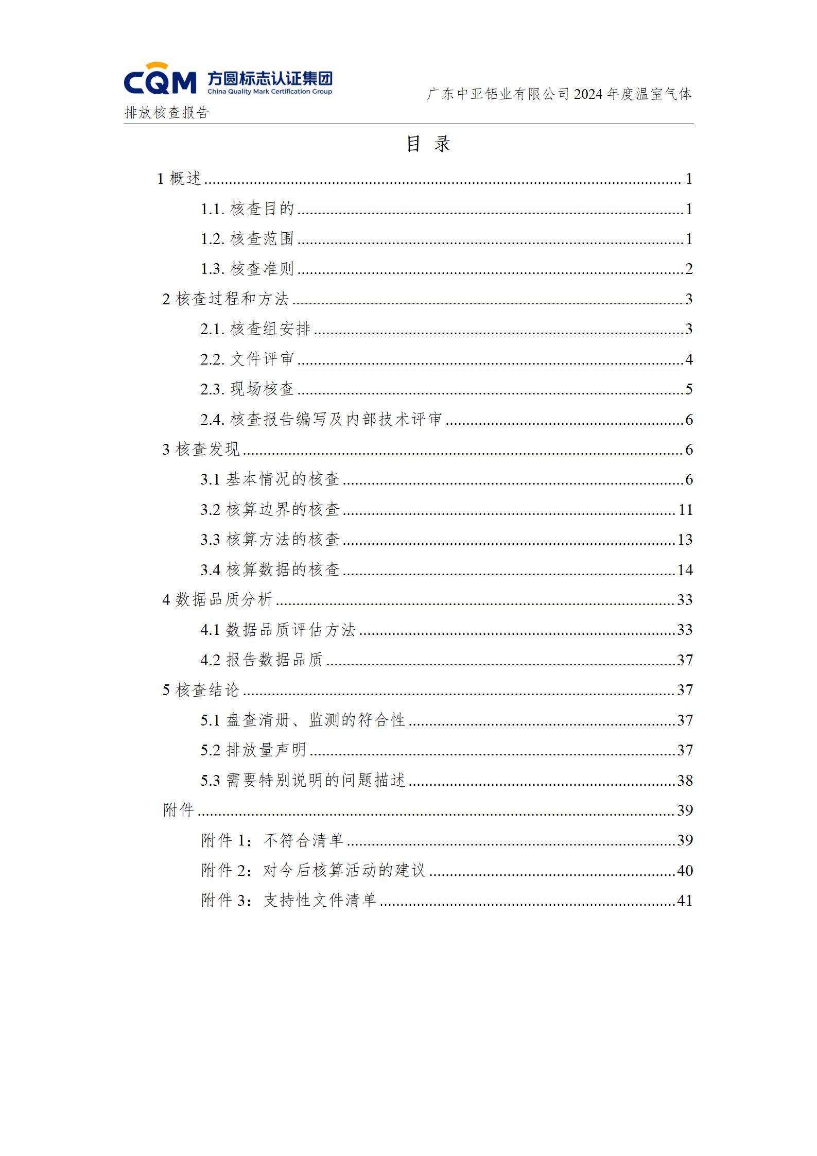 廣東中亞鋁業有限公司溫室氣體核查報告-ISO14064 - 終稿(圖4)